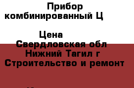 .Прибор комбинированный Ц 4312 › Цена ­ 300 - Свердловская обл., Нижний Тагил г. Строительство и ремонт » Инструменты   